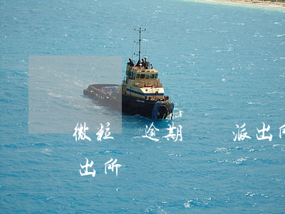 微粒貸逾期會報派出所嗎(微粒貸逾期會報派出所嗎)