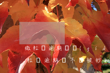 微粒貸逾期會強(qiáng)制扣錢嗎(微粒貸逾期會不會被秒扣)
