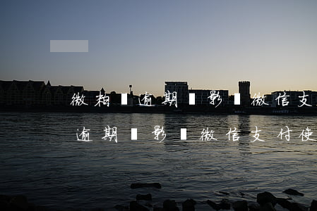 微粒貸逾期會影響微信支付使用么-微粒貸逾期會影響微信支付使用么嗎