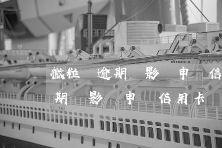 微粒貸逾期會影響申請信用卡嗎-微粒貸逾期會影響申請信用卡嗎知乎