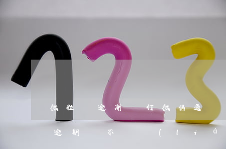 微粒貸逾期會打微信通訊錄嗎-微信微粒貸逾期會不會聯(lián)系手機(jī)通訊錄