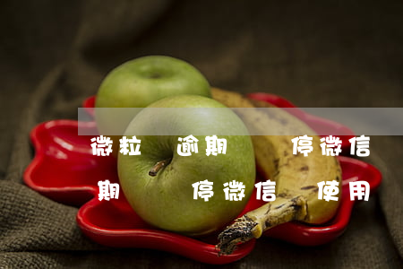 微粒貸逾期會暫停微信號使用嗎-微粒貸逾期會暫停微信號使用嗎安全嗎