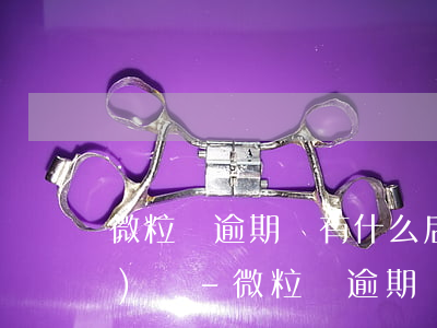 微粒貸逾期會有什么后果親身經(jīng)歷-微粒貸逾期會是什么后果