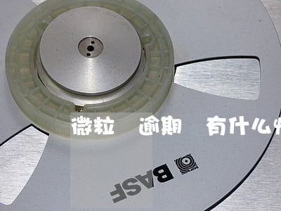 微粒貸逾期會有什么情況(微粒貸能逾期么)