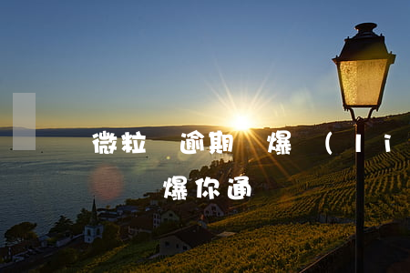微粒貸逾期會爆聯(lián)系人嗎(微粒貸會爆你通訊錄嗎)
