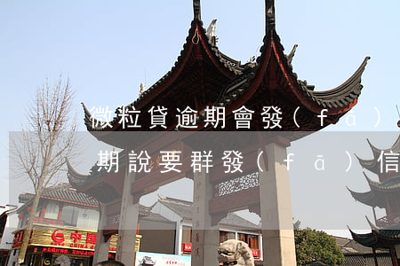 微粒貸逾期會發(fā)什么短信(微粒貸逾期說要群發(fā)信息)