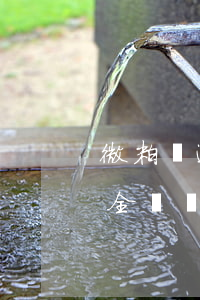 微粒貸逾期會被全額還款嗎(微粒貸逾期會被全額還款嗎)