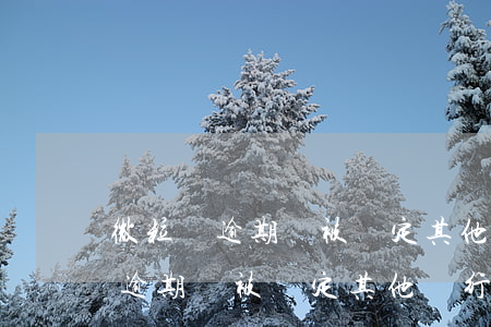 微粒貸逾期會被綁定其他銀行卡嗎-微粒貸逾期會被綁定其他銀行卡嗎安全嗎
