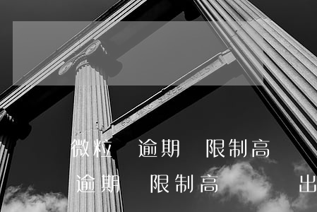 微粒貸逾期會限制高鐵飛機出行嗎-微粒貸逾期會限制高鐵飛機出行嗎?