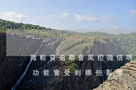 微粒貸逾期會風控微信嗎(微粒貸逾期后,微信功能會受到哪些影響)