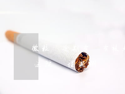 微粒貸逾期有沒有被起訴的案例(微粒貸逾期法院審理案例)