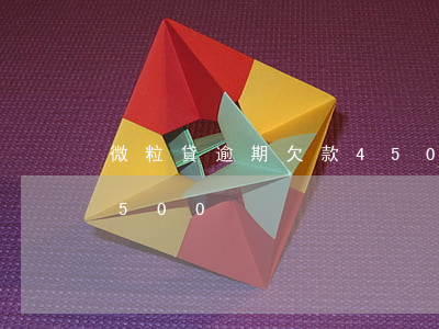 微粒貸逾期欠款4500(微粒貸逾期欠款4500)
