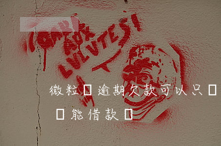 微粒貸逾期欠款可以只還本金么(微粒貸逾期還能借款嗎)