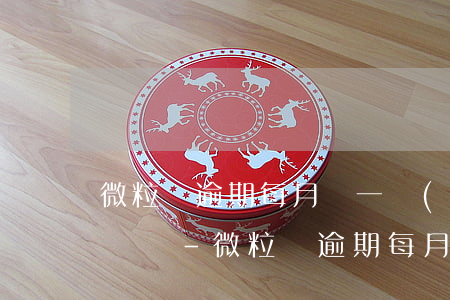 微粒貸逾期每月還一點(diǎn)會被起訴嗎-微粒貸逾期每月還一點(diǎn)會被起訴嗎?