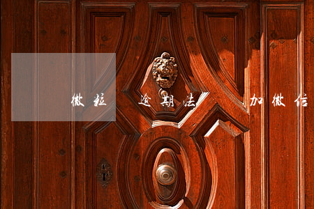 微粒貸逾期法務讓加微信(微粒貸走法律程序)