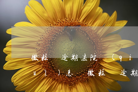 微粒貸逾期法院強(qiáng)制會(huì)怎樣(微粒貸逾期法院強(qiáng)制會(huì)怎樣)