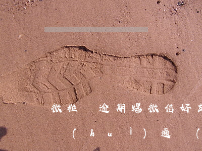 微粒貸逾期爆微信好友怎么辦-微粒貸逾期會(huì)通過(guò)微信聯(lián)系微信好友嗎