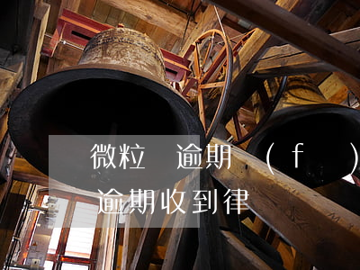 微粒貸逾期發(fā)了律師函(微粒貸借款逾期收到律師)