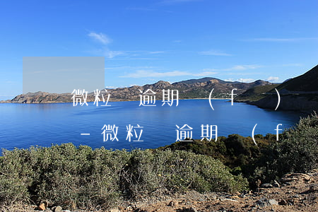 微粒貸逾期發(fā)來律師信息會怎么樣-微粒貸逾期發(fā)來律師信息會怎么樣嗎