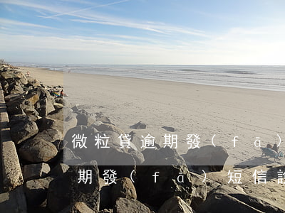 微粒貸逾期發(fā)短信說上門(微粒貸逾期發(fā)短信說這幾天上門真的假的)