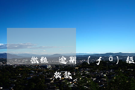 微粒貸逾期發(fā)短信說詐騙(微粒貸詐騙沒放款)