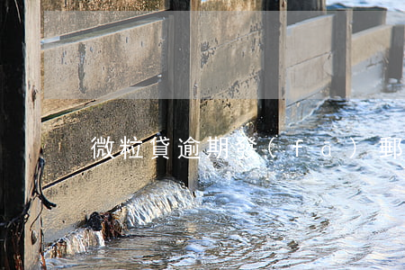 微粒貸逾期發(fā)郵件到親屬
