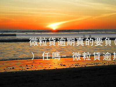 微粒貸逾期真的要負(fù)法律責(zé)任嗎-微粒貸逾期真的要負(fù)法律責(zé)任嗎知乎