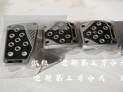 微粒貸逾期第三方今天讓我還全款-微粒貸逾期第三方今天讓我還全款怎么辦