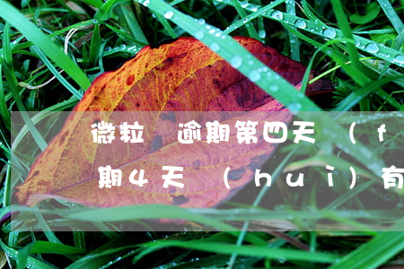 微粒貸逾期第四天發(fā)短信(微粒貸逾期4天會(huì)有什么后果?,有獎(jiǎng)問答)