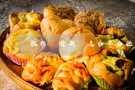微粒貸逾期罰息合不合法(微粒貸逾期利息規(guī)則)