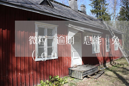 微粒貸逾期罰息能減免嗎(微粒貸逾期利息規(guī)則)