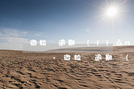 微粒貸逾期聯(lián)系家里人可以投訴嗎-微粒貸逾期聯(lián)系家里人可以投訴嗎安全嗎