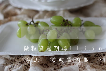 微粒貸逾期聯(lián)系戶籍地是什么意思-微粒貸逾期一個多月,發(fā)信息說到戶籍地找