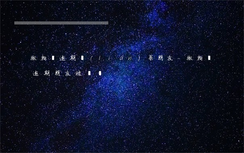 微粒貸逾期聯(lián)系朋友-微粒貸逾期朋友被騷擾