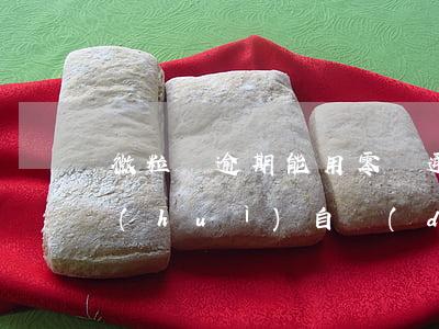 微粒貸逾期能用零錢通嗎(微貸粒逾期,零錢會(huì)自動(dòng)被扣款,零錢通會(huì)被扣嗎?)