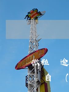 微粒貸逾期自動(dòng)零錢扣款(微粒貸自動(dòng)扣除零錢)