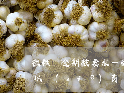 微粒貸逾期被要求一次性結(jié)清可以協(xié)商嗎-微粒貸逾期了要求一次性還清,還不了怎么辦