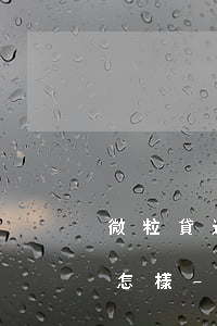 微粒貸逾期被調查以貸養(yǎng)貸會怎樣-微粒貸被國家調查
