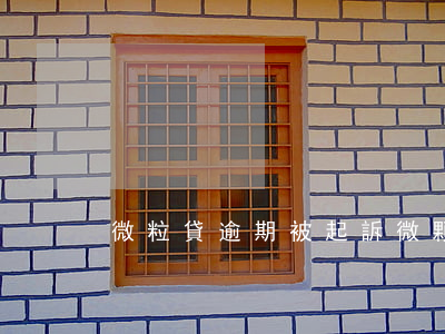 微粒貸逾期被起訴（微顆粒逾期被起訴）