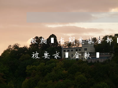 微粒貸逾期要求全部還清(微粒貸逾期幾天會被要求還全款嗎)