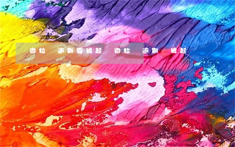 微粒貸逾期要被起訴 微粒貸逾期會被起訴