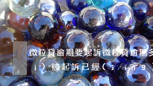 微粒貸逾期要起訴(微粒貸逾期多久會(huì)被起訴已經(jīng)經(jīng)偵立案)