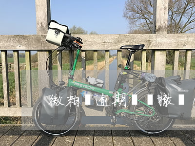 微粒貸逾期記錄撤銷(xiāo)