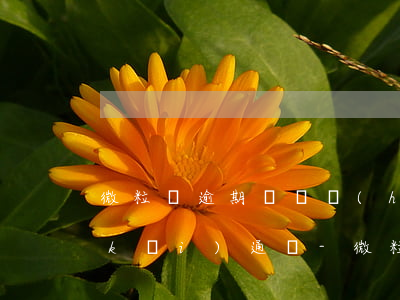 微粒貸逾期記錄會(huì)影響借唄開(kāi)通嗎-微粒貸逾期記錄會(huì)影響借唄開(kāi)通嗎安全嗎