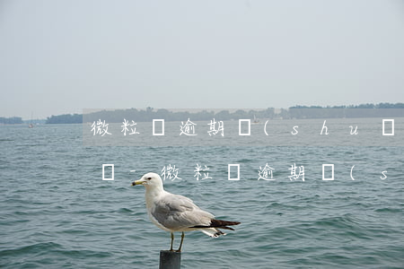 微粒貸逾期說(shuō)安排外訪是真的嗎-微粒貸逾期說(shuō)安排外訪是真的嗎嗎