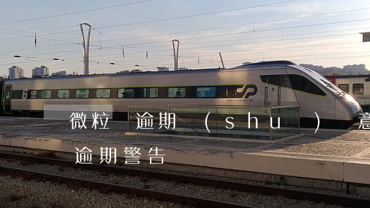 微粒貸逾期說(shuō)惡意拖欠(微粒貸逾期警告)