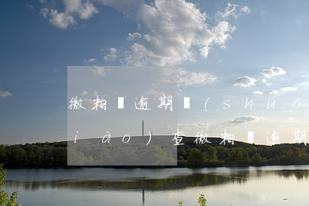 微粒貸逾期說(shuō)要去單位調(diào)查(微粒貸逾期,怎么會(huì)知道我現(xiàn)在的單位)