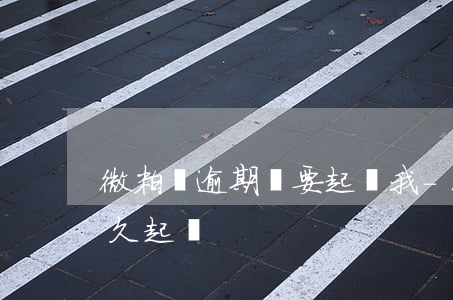 微粒貸逾期說要起訴我-微信微粒貸逾期多久起訴