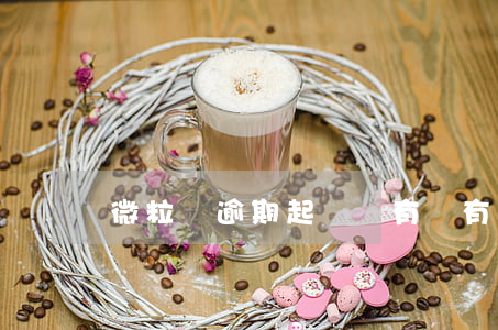 微粒貸逾期起訴嗎（有沒有微粒貸逾期被起訴）