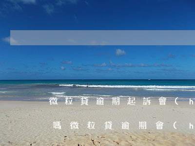 微粒貸逾期起訴會(huì)影響父母社保嗎(微粒貸逾期會(huì)不會(huì)被起訴?)
